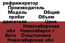 рефрижератор Hyundai HD 78 › Производитель ­ Hyundai › Модель ­ HD78 › Общий пробег ­ 10 › Объем двигателя ­ 3 907 › Цена ­ 1 685 000 - Новосибирская обл., Новосибирск г. Авто » Спецтехника   . Новосибирская обл.,Новосибирск г.